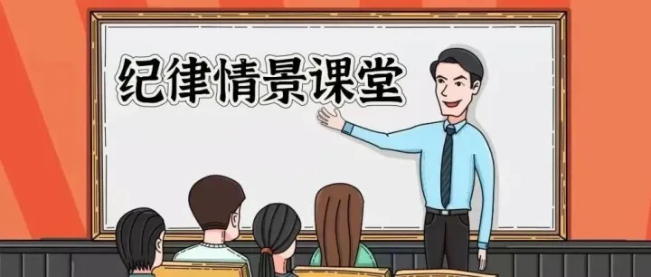 纪律情景课堂 | “脚踏两船”迟早翻！