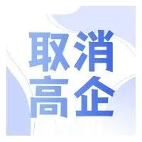【江苏省】关于取消江苏谷田机械科技有限公司高新技术企业资格的公告