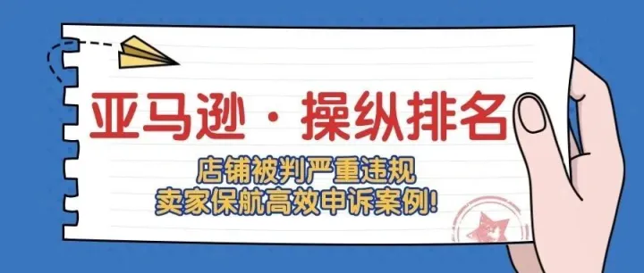 亚马逊操纵行为扫<em>号</em>“不当<em>联系</em>行为”店铺直接被停用！