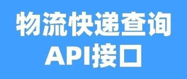 别再为物流成本头疼了！一个 API 帮你轻松节约成本