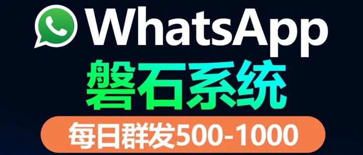 最炸裂WhatsApp群发技术老手实测：如何稳定日发数百条消息且不怕封号？