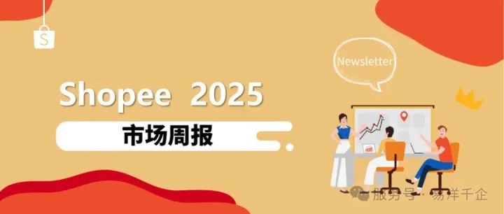【Shopee市场周报】虾皮马来西亚站2025年11月第4周市场周报