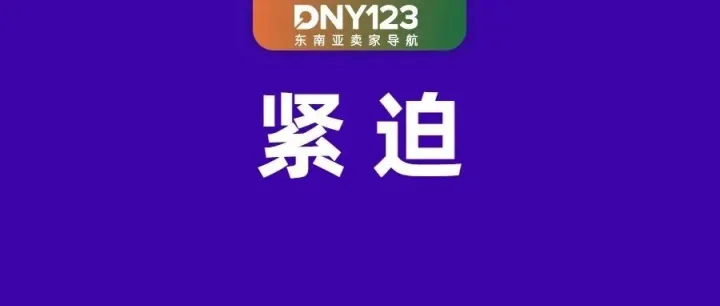 惊！Shopee出货截止时间提前；Shopee将单独收取海关费用；86%东南亚消费者首选Mall店