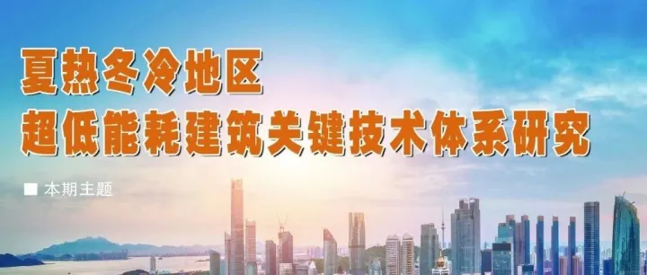 刊首语 | 聚焦超低能耗建筑规模化发展 ，助力夏热冬冷地区建筑节能降碳（2025年10月上）