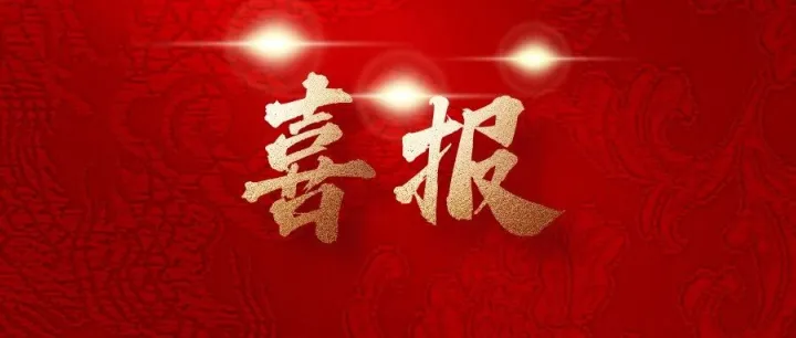 喜报！公司承建项目荣获“广东省建设工程结构质量水平评价优良等级”