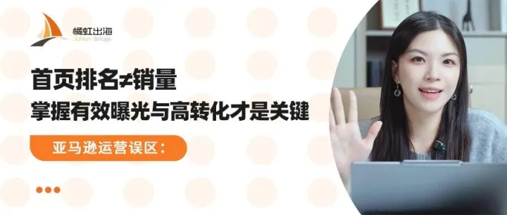 亚马逊运营误区：首页<em>排名</em>≠销量，掌握有效曝光与高<em>转化</em>才是关键