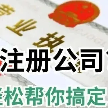 在济南公司注册领取营业执照后，接下来要做什么？