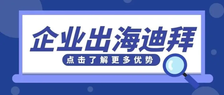迪拜企业所得税全解析：哪些企业可享受0%税率？