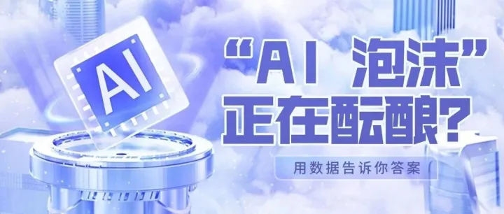 “<em>AI</em> 泡沫”<em>是否</em>正在酝酿？——用<em>数据</em>说话