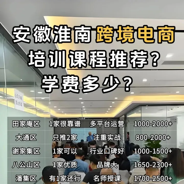 <em>淮南</em>跨境電商培訓(xùn)課程推薦？<em>淮南</em>跨境電商培訓(xùn)推薦去哪里？<em>淮南</em>學(xué)跨境電商去哪里？<em>淮南</em>哪有電商培訓(xùn)課程？