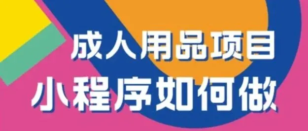 小红书情趣<em>用品店铺</em>怎么开通 小红书情趣用品小程序<em>店铺</em>开通