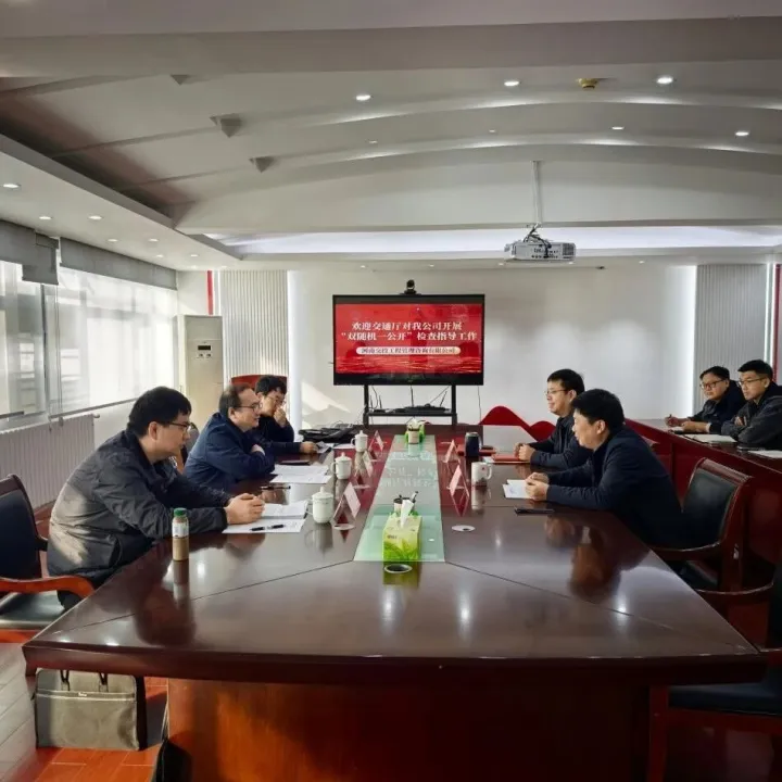 【基层动态】河南省交通运输厅检查组莅临工程管理公司开展“双随机一公开”监督检查