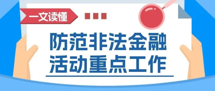 一文读懂 | 四中全会后，防范非法金融活动的重点工作有哪些？