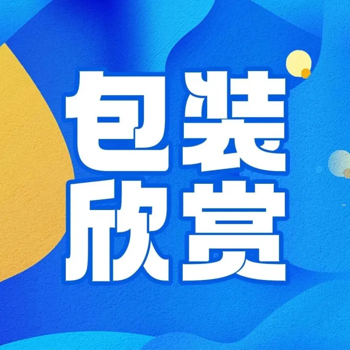 包装创意丨告别绿色疲劳！3款创意环保包装用巧思打动人心