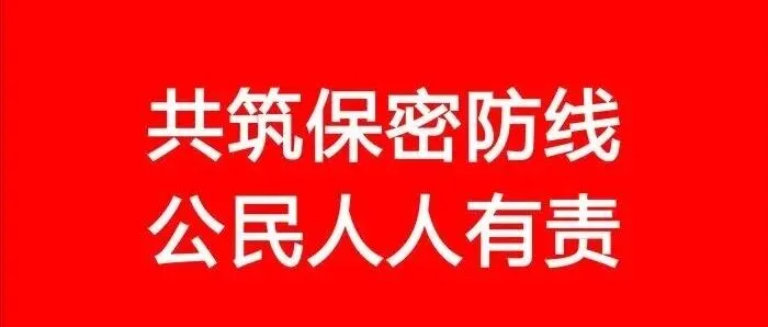 共筑保密防线，公民人人有责