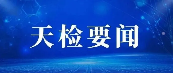 【<em>天水</em>检察每周“检”讯】