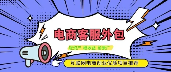 精准筛选！三步找到靠谱的电商客服外包加盟商