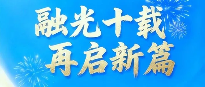 十年印记｜湖北再担保十周年大事记