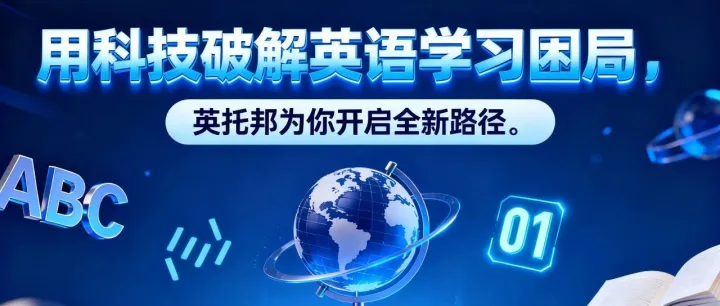 用科技破解英语学习困局！英托邦为你开启全新路径