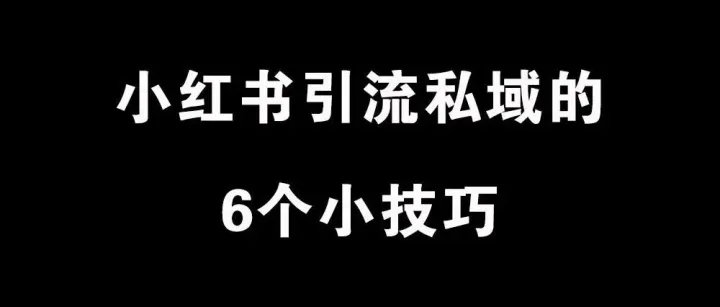 小红书引流私域的6个小技巧