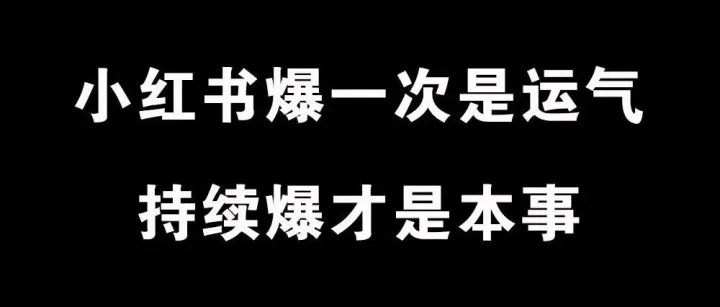 小红书爆一次是运气，持续爆才是本事！