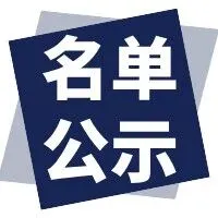 【广东省】关于广东省2025年第四批拟入库科技型中小企业名单的公示