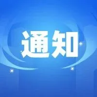 【珠海市高新区】关于开展珠海高新区2024年度孵化载体内孵化从业人员培训费用补贴申报工作的通知