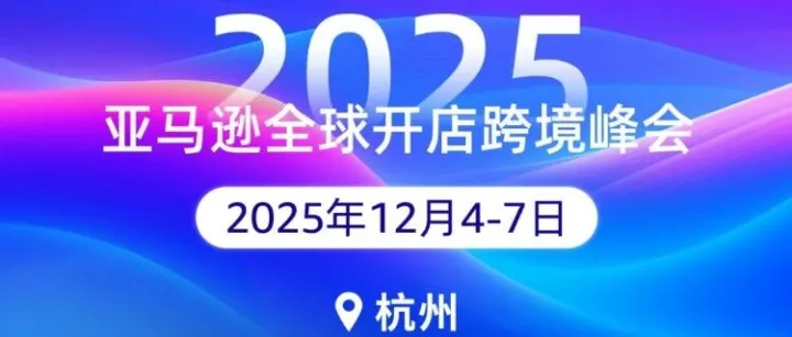 相约杭州・共赴新程|拓威天海邀您共赴2025亚马逊全球开店跨境峰会，我们在S-C40等您！