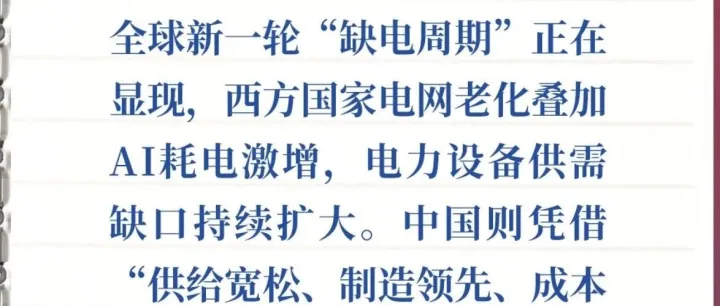当AI发展遇到“全球缺电”，国内电力设备企业迎来巨大出海机遇