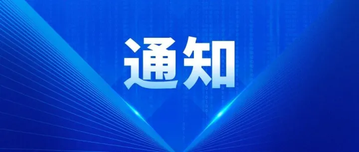 广东省科学技术厅关于2025年度广东省科学技术奖提名工作的通知