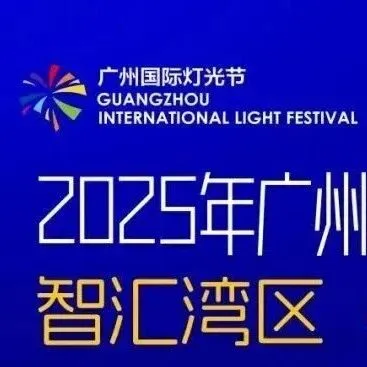 冲冲冲！2025年广州国际灯光节预约攻略上线，约上亲友出发~