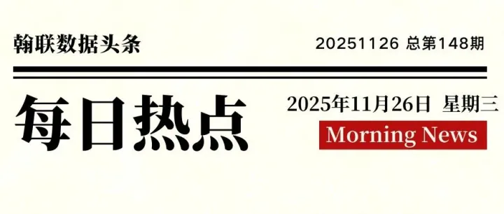 新闻早报 |11月26日，数据圈都发生了啥？