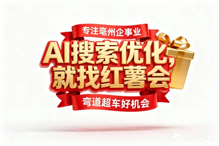 亳州GEO<em>优化</em>是什么？它的优势与特点<em>有</em><em>哪些</em>？