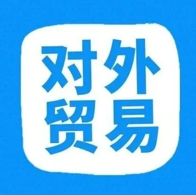 什么是对外贸易？