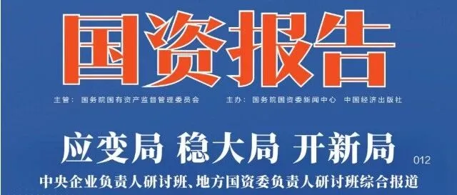 国资报告 | 中国诚通：当好服务国资央企高质量发展的“好帮手”