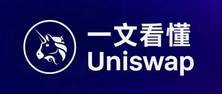 一文看懂 Uniswap：去中心化交易的开端