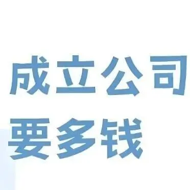 在济南公司营业执照注册下来，每年需要交哪些钱？