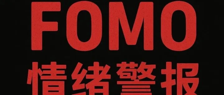 如何看懂加密市场的 <em>FOMO</em> 情绪？