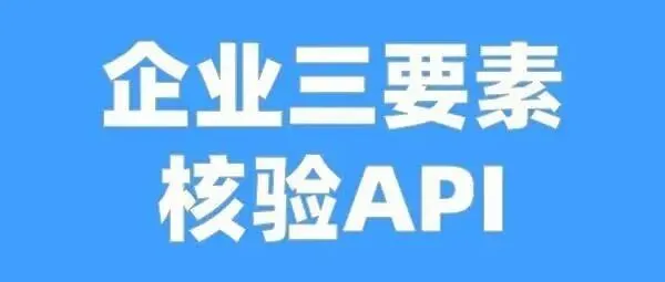 企业三要素（详版）验证API接口如何对接？