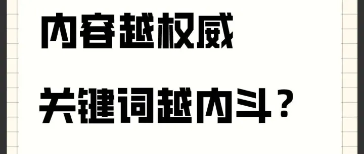 Topical Authority构建与关键词内耗规避：SEO核心方法论
