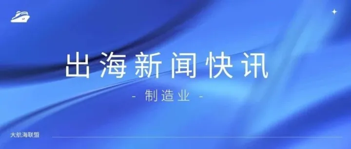 制造业新闻快讯：长沙工程机械低碳转型，中联重科电动设备实现“静音化”施工；马士基投10亿加码上海物流基建，打造跨境电商履约中心