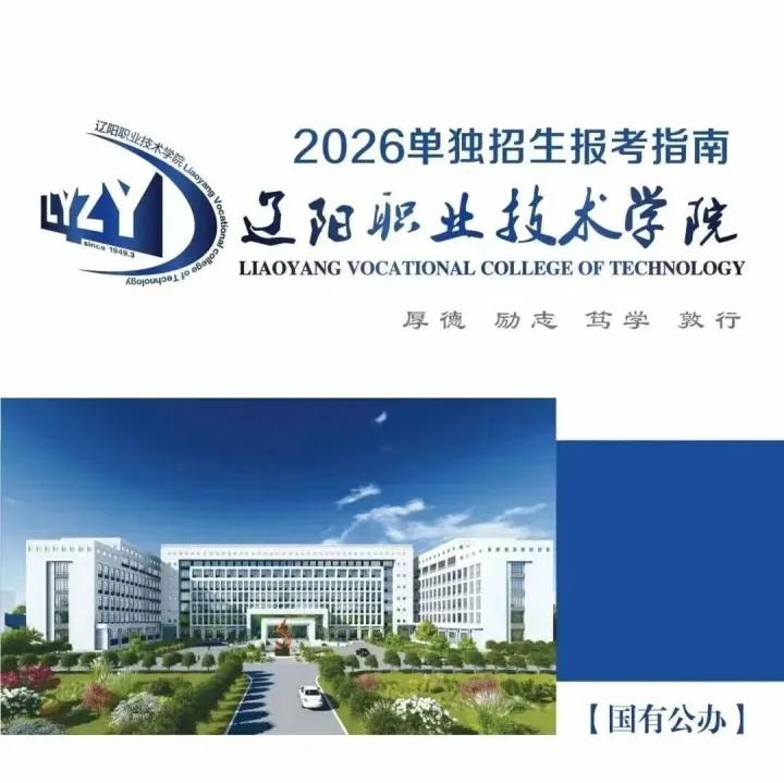 单招丨<em>辽阳</em>职业技术学院2026年单独招生简章！