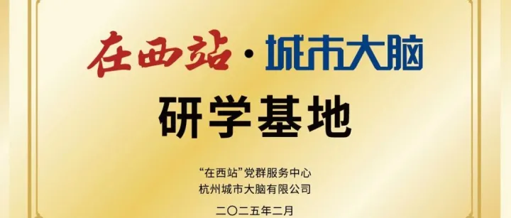 喜报｜“在西站·城市大脑”研学基地正式成立！