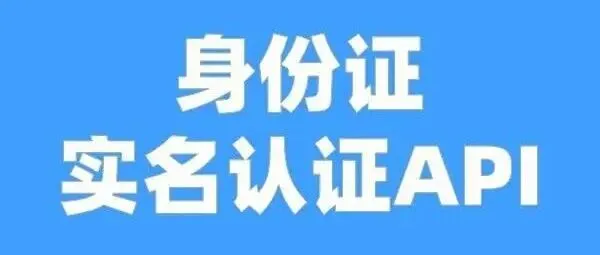 警惕身份冒用风险！身份证实名认证 API 筑牢安全防线