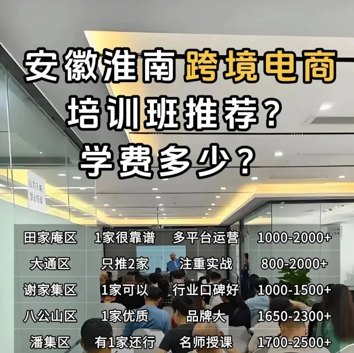 <em>淮南</em>跨境電商培訓(xùn)班推薦？<em>淮南</em>哪有跨境電商培訓(xùn)班？<em>淮南</em>學(xué)跨境電商去哪里？<em>淮南</em>哪有跨境電商培訓(xùn)課程？