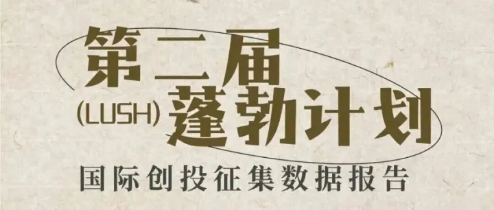 初评结果｜2025蓬勃计划LUSH国际创投初评结果公布，首战告捷！电影新势力蓄势待发