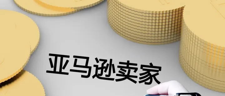 突发！亚马逊关闭“联系买家”功能，推出FBA“仅退款”计划！