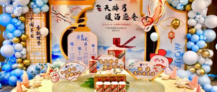 飞天醉月，暖酒迎冬——飞天53度1L贵州茅台酒品鉴会