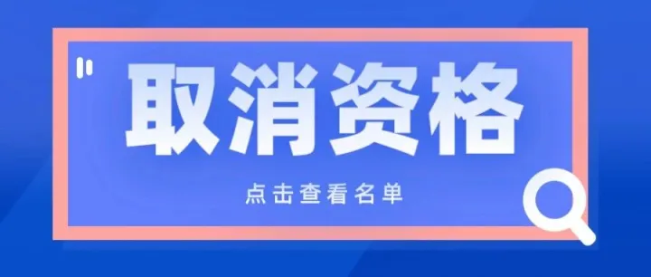 【北京市】关于取消北京大才<em>智能信息技术</em>有限公司等企业高新技术企业资格的公告