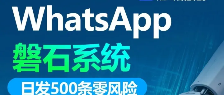 WhatsApp磐石系统，日发几千条，稳定耐发不封控